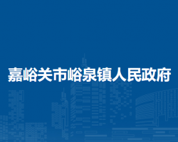 嘉峪關(guān)市峪泉鎮(zhèn)人民政府