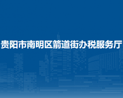 貴陽(yáng)市南明區(qū)箭道街辦稅服務(wù)廳