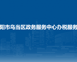 貴陽市烏當(dāng)區(qū)政務(wù)服務(wù)中心辦稅服務(wù)廳