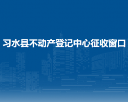 習水縣不動產(chǎn)登記中心征收