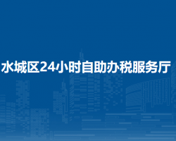 六盤水市水城區(qū)24小時(shí)自助辦稅服務(wù)廳