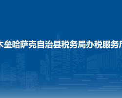 木壘哈薩克自治縣稅務(wù)局辦