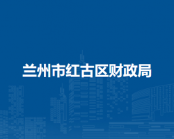 蘭州市紅古區(qū)財政局