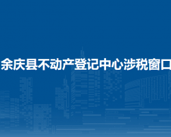 余慶縣不動產(chǎn)登記中心涉稅