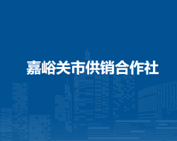 嘉峪關(guān)市供銷合作社
