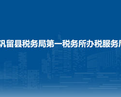 鞏留縣稅務局第一稅務所辦稅服務廳