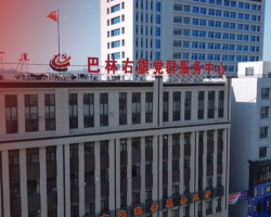 巴林右旗政務(wù)服務(wù)中心