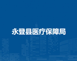 永登縣醫(yī)療保障局