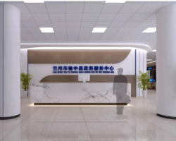 榆中縣政務(wù)服務(wù)中心