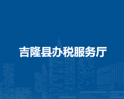 吉隆縣辦稅服務廳