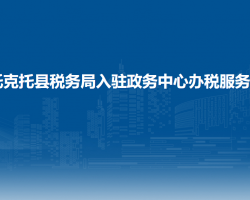 托克托縣稅務(wù)局入駐政務(wù)中心辦稅服務(wù)廳