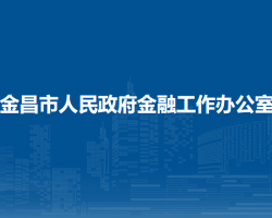 金昌市人民政府金融工作辦