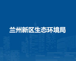 蘭州新區(qū)生態(tài)環(huán)境局