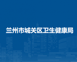 蘭州市城關(guān)區(qū)衛(wèi)生健康局