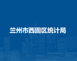 蘭州市西固區(qū)統(tǒng)計局