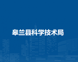 皋蘭縣科學(xué)技術(shù)局
