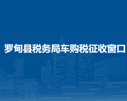 羅甸縣稅務(wù)局車購(gòu)稅征收窗口