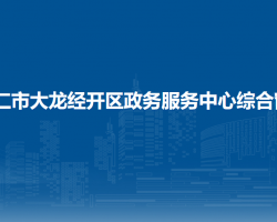 銅仁市大龍經(jīng)濟(jì)開(kāi)發(fā)區(qū)稅務(wù)
