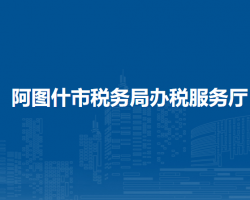 阿圖什市稅務(wù)局辦稅服務(wù)廳