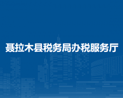 聶拉木縣稅務局辦稅服務廳