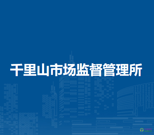 烏海市海勃灣區(qū)千里山市場(chǎng)監(jiān)督管理所