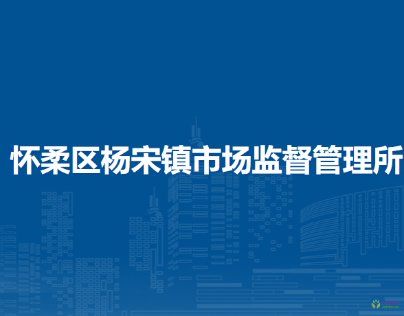 北京市懷柔區(qū)楊宋鎮(zhèn)市場監(jiān)督管理所