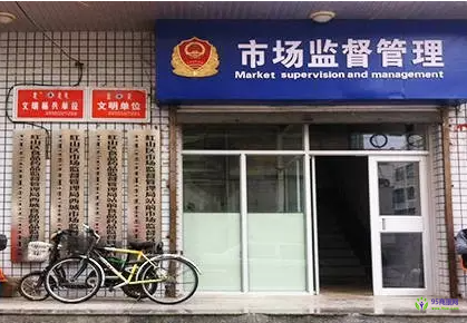赤峰市紅山區(qū)西城市場(chǎng)監(jiān)督管理所