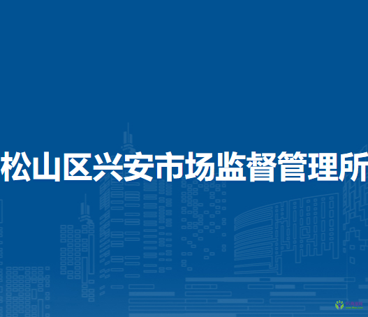 赤峰市松山區(qū)興安市場監(jiān)督管理所