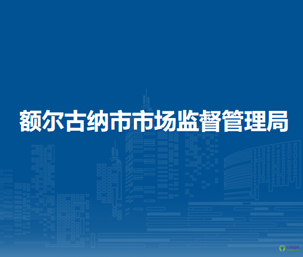 額爾古納市市場監(jiān)督管理局