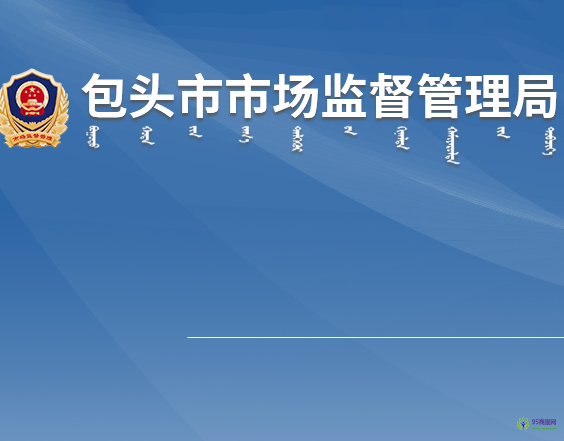 包頭市市場監(jiān)督管理局