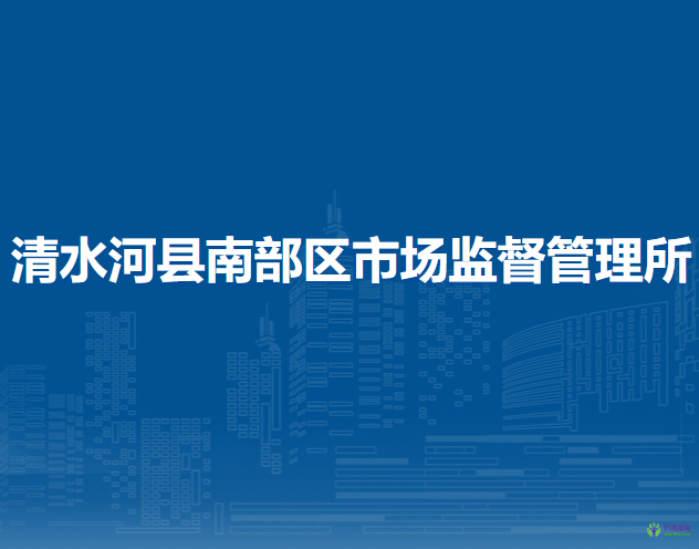 清水河縣南部區(qū)市場監(jiān)督管理所