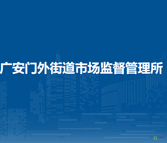 北京市西城區(qū)廣安門外街道市場(chǎng)監(jiān)督管理所