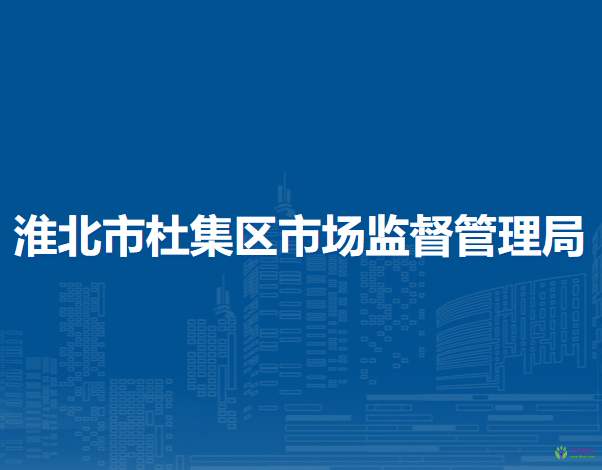 淮北市杜集區(qū)市場監(jiān)督管理局