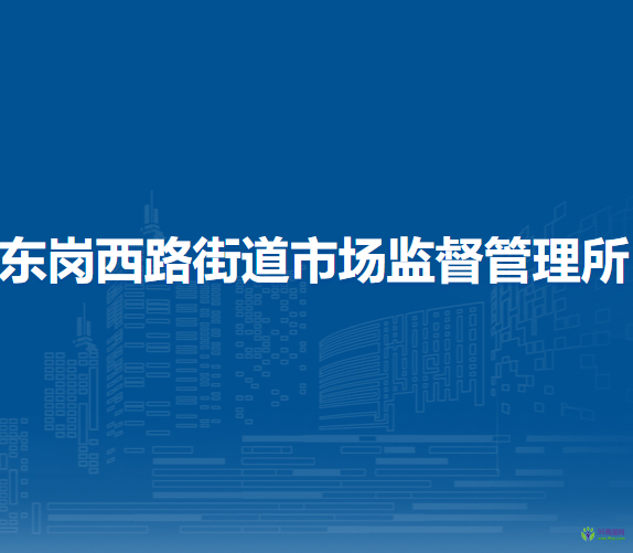 蘭州市城關(guān)區(qū)東崗西路街道市場監(jiān)督管理所