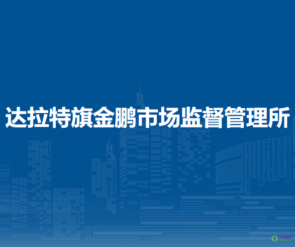 達拉特旗金鵬市場監(jiān)督管理所