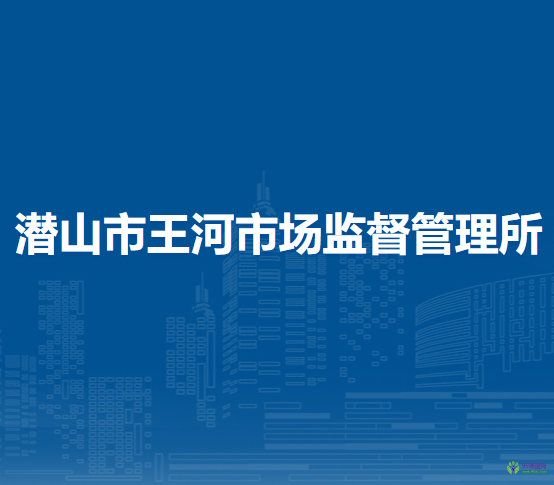 潛山市王河市場監(jiān)督管理所