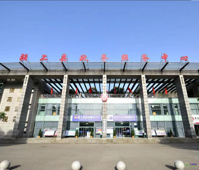 潁上縣政務(wù)服務(wù)中心