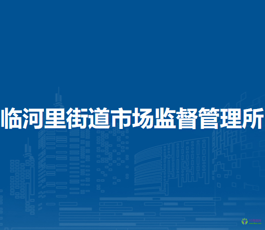 北京市通州區(qū)臨河里街道市場監(jiān)督管理所