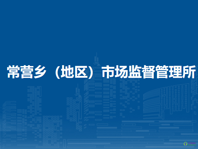 北京市朝陽區(qū)常營鄉(xiāng)（地區(qū)）市場監(jiān)督管理所