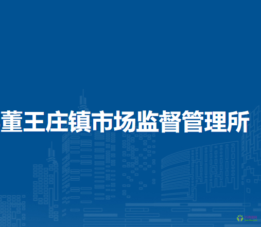 宜陽縣董王莊鎮(zhèn)市場監(jiān)督管理所