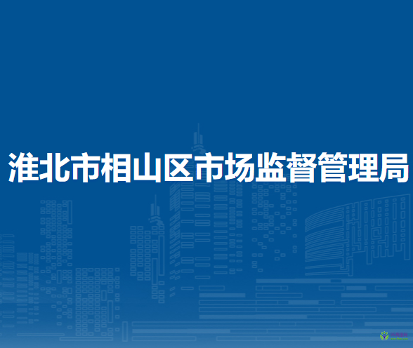 淮北市相山區(qū)市場(chǎng)監(jiān)督管理局