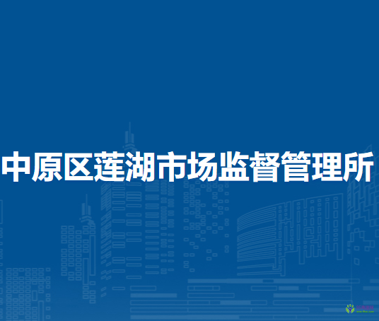鄭州市中原區(qū)蓮湖市場監(jiān)督管理所