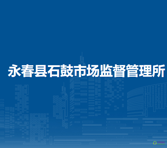 永春縣石鼓市場(chǎng)監(jiān)督管理所