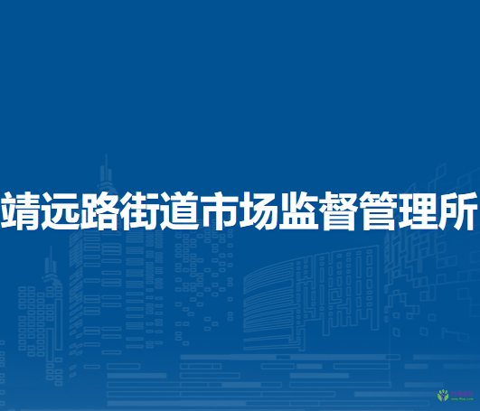 蘭州市城關(guān)區(qū)靖遠(yuǎn)路街道市場(chǎng)監(jiān)督管理所