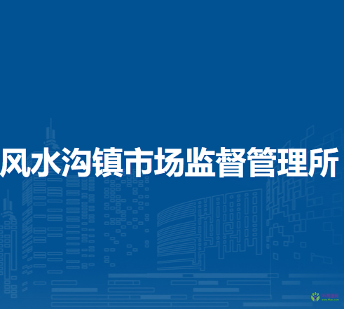 赤峰市元寶山區(qū)風水溝鎮(zhèn)市場監(jiān)督管理所