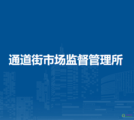 呼和浩特市回民區(qū)市場監(jiān)督管理局通道街市場監(jiān)督管理所