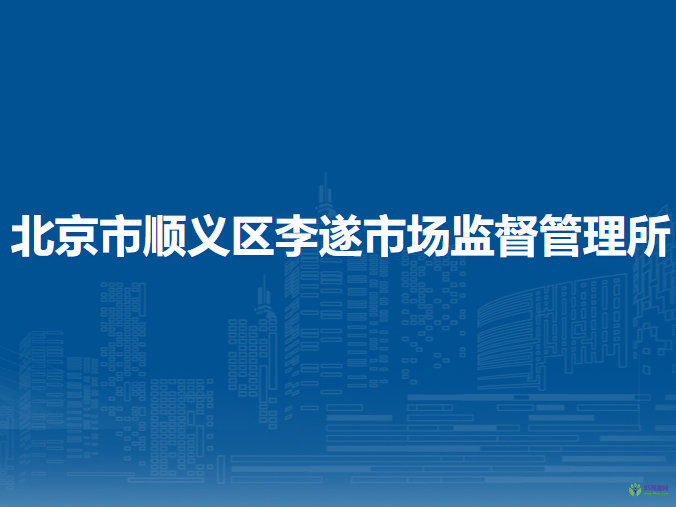 北京市順義區(qū)李遂市場(chǎng)監(jiān)督管理所