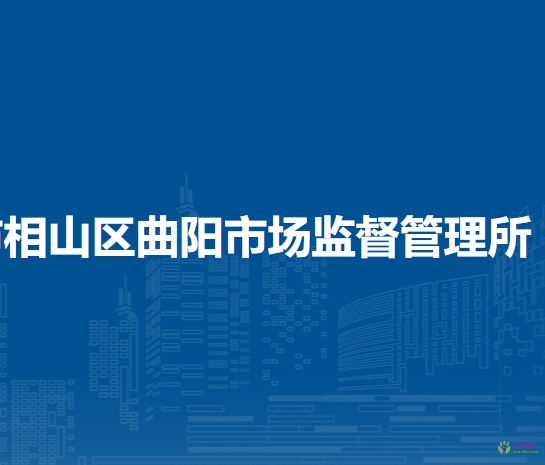 淮北市相山區(qū)曲陽市場監(jiān)督管理所