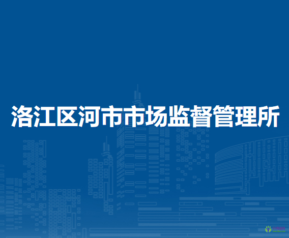 泉州市洛江區(qū)河市市場監(jiān)督管理所