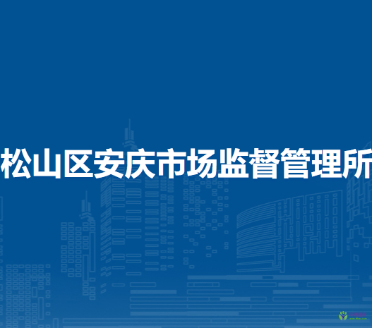 赤峰市松山區(qū)安慶市場(chǎng)監(jiān)督管理所